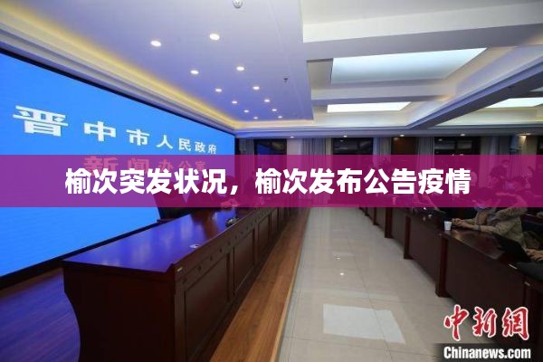 榆次突發(fā)狀況，榆次發(fā)布公告疫情 
