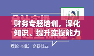 財務(wù)專題培訓(xùn)，深化知識、提升實操能力