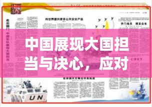 中國展現(xiàn)大國擔(dān)當(dāng)與決心，應(yīng)對突發(fā)疫情挑戰(zhàn)