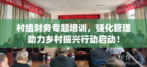 村組財務(wù)專題培訓(xùn)，強化管理助力鄉(xiāng)村振興行動啟動！