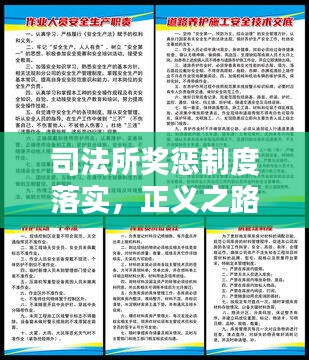 司法所獎(jiǎng)懲制度落實(shí)，正義之路的關(guān)鍵環(huán)節(jié)