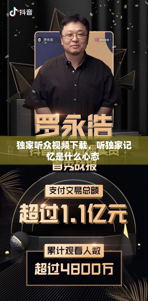 獨家聽眾視頻下載，聽獨家記憶是什么心態(tài) 