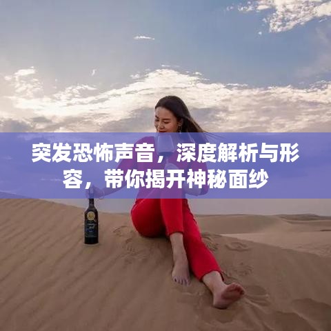 突發(fā)恐怖聲音，深度解析與形容，帶你揭開神秘面紗