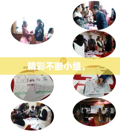 精彩不斷小組， 