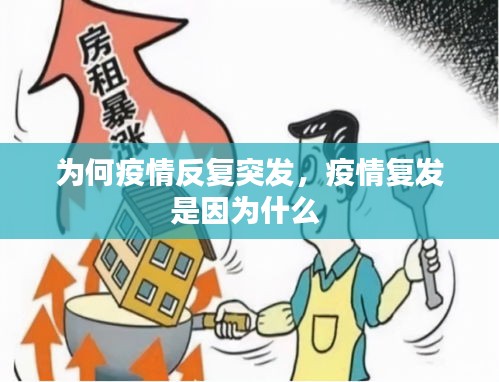 為何疫情反復突發(fā)，疫情復發(fā)是因為什么 
