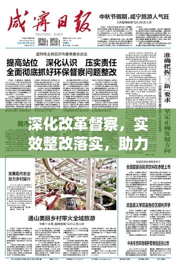 深化改革督察，實效整改落實，助力發(fā)展再提速