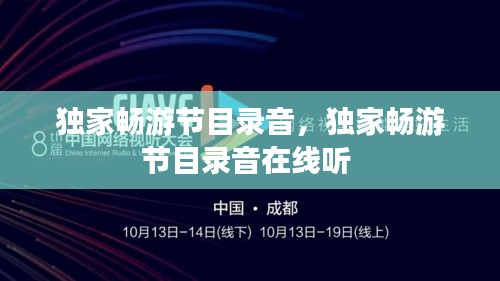 獨家暢游節(jié)目錄音，獨家暢游節(jié)目錄音在線聽 