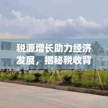 稅源增長助力經(jīng)濟發(fā)展，揭秘稅收背后的強大推動力
