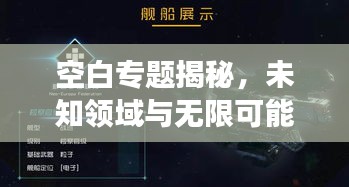 空白專題揭秘，未知領(lǐng)域與無限可能的探索之旅