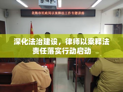 深化法治建設(shè)，律師以案釋法責(zé)任落實(shí)行動(dòng)啟動(dòng)