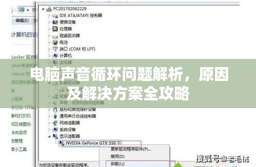 電腦聲音循環(huán)問(wèn)題解析，原因及解決方案全攻略