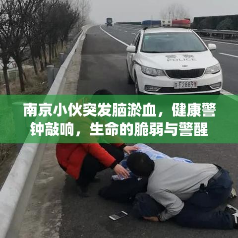 南京小伙突發(fā)腦淤血，健康警鐘敲響，生命的脆弱與警醒