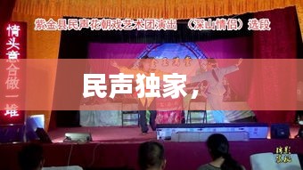 民聲獨(dú)家， 
