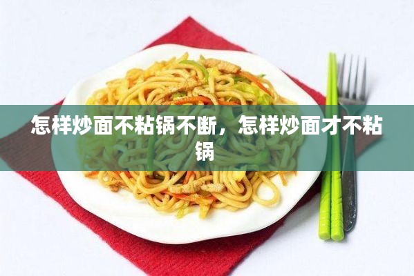 怎樣炒面不粘鍋不斷，怎樣炒面才不粘鍋 