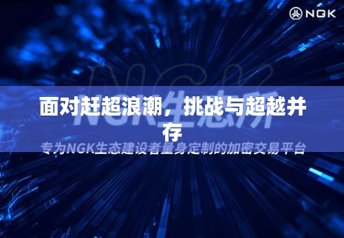 面對(duì)趕超浪潮，挑戰(zhàn)與超越并存