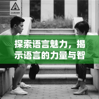 探索語言魅力，揭示語言的力量與智慧專題