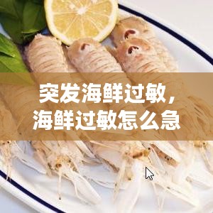 突發(fā)海鮮過敏，海鮮過敏怎么急救 