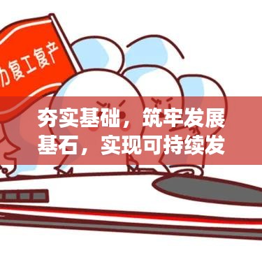 夯實(shí)基礎(chǔ)，筑牢發(fā)展基石，實(shí)現(xiàn)可持續(xù)發(fā)展之路