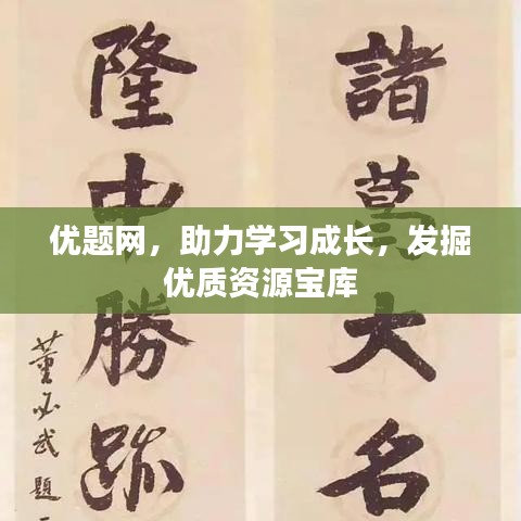 優(yōu)題網(wǎng)，助力學(xué)習(xí)成長，發(fā)掘優(yōu)質(zhì)資源寶庫
