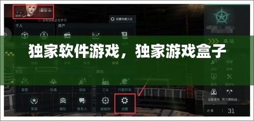 獨(dú)家軟件游戲，獨(dú)家游戲盒子 