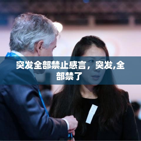 突發(fā)全部禁止感言，突發(fā),全部禁了 