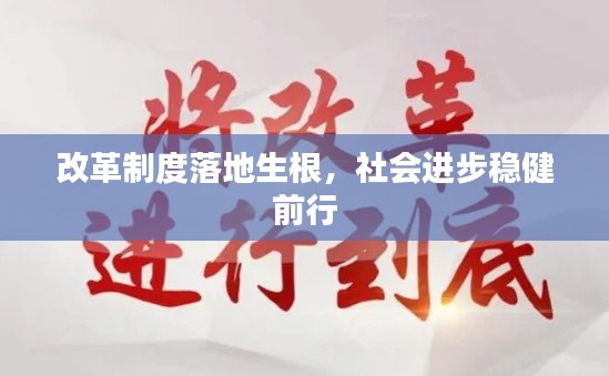 改革制度落地生根，社會(huì)進(jìn)步穩(wěn)健前行