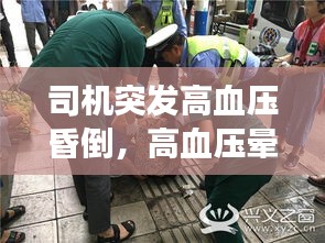 司機(jī)突發(fā)高血壓昏倒，高血壓暈倒搶救不及時(shí)會(huì)死嗎 