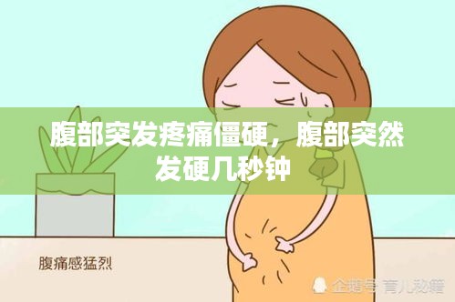 腹部突發(fā)疼痛僵硬，腹部突然發(fā)硬幾秒鐘 