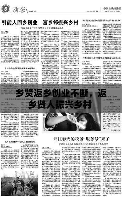 鄉(xiāng)賢返鄉(xiāng)創(chuàng)業(yè)不斷，返鄉(xiāng)賢人振興鄉(xiāng)村 