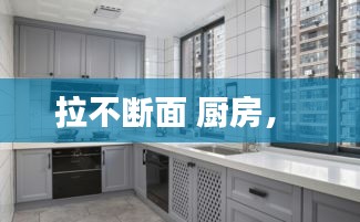 拉不斷面 廚房， 