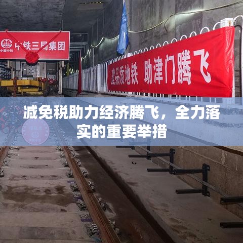 減免稅助力經(jīng)濟(jì)騰飛，全力落實(shí)的重要舉措