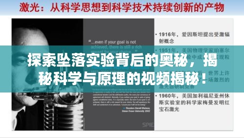 探索墜落實(shí)驗(yàn)背后的奧秘，揭秘科學(xué)與原理的視頻揭秘！