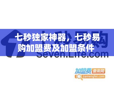 七秒獨(dú)家神器，七秒易購(gòu)加盟費(fèi)及加盟條件 