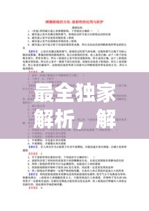 最全獨(dú)家解析，解析是誰(shuí)的作品 