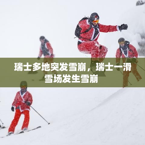 瑞士多地突發(fā)雪崩，瑞士一滑雪場(chǎng)發(fā)生雪崩 