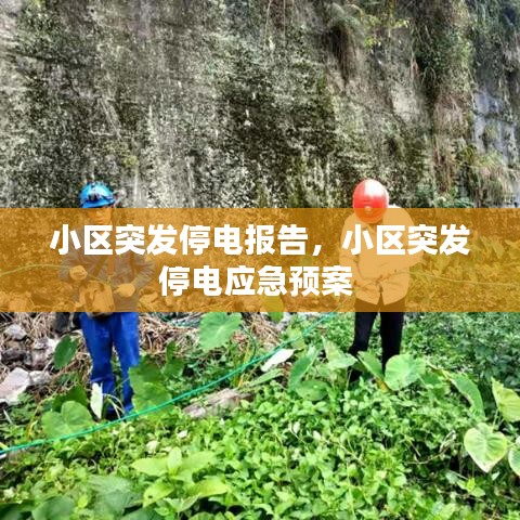 小區(qū)突發(fā)停電報(bào)告，小區(qū)突發(fā)停電應(yīng)急預(yù)案 
