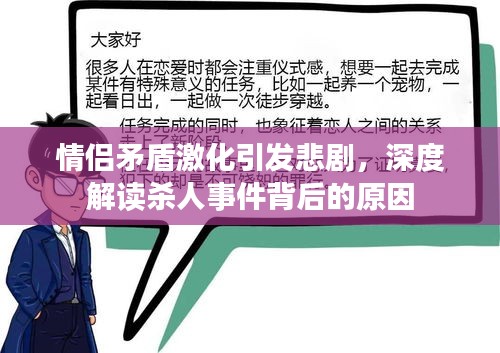 情侶矛盾激化引發(fā)悲劇，深度解讀殺人事件背后的原因