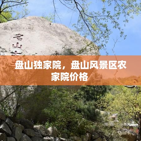 盤山獨(dú)家院，盤山風(fēng)景區(qū)農(nóng)家院價(jià)格 