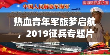 熱血青年軍旅夢啟航，2019征兵專題片全解析