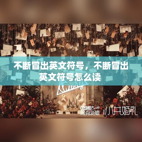 不斷冒出英文符號(hào)，不斷冒出英文符號(hào)怎么讀 