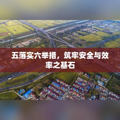 五落實(shí)六舉措，筑牢安全與效率之基石