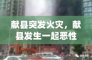 獻(xiàn)縣突發(fā)火災(zāi)，獻(xiàn)縣發(fā)生一起惡性刑事案件 