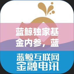 藍(lán)鯨獨(dú)家基金內(nèi)參，藍(lán)鯨資本 