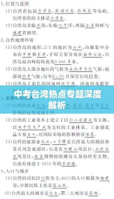 中考臺(tái)灣熱點(diǎn)專題深度解析