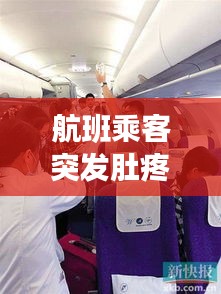 航班乘客突發(fā)肚疼事件揭秘，原因、應(yīng)對與解析全攻略