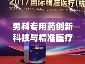 男科專用藥創(chuàng)新科技與精準醫(yī)療的完美結合重磅來襲！獨家研發(fā)引領行業(yè)新潮流