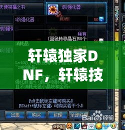軒轅獨家DNF，軒轅技能 