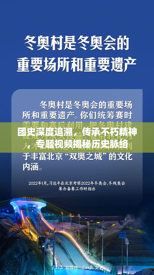 團(tuán)史深度追溯，傳承不朽精神，專題視頻揭秘歷史脈絡(luò)
