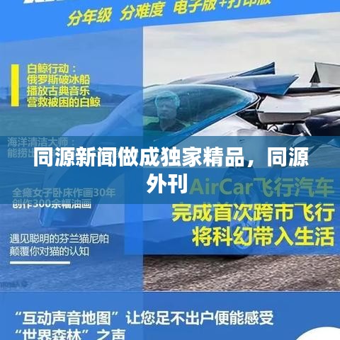 同源新聞做成獨(dú)家精品，同源外刊 