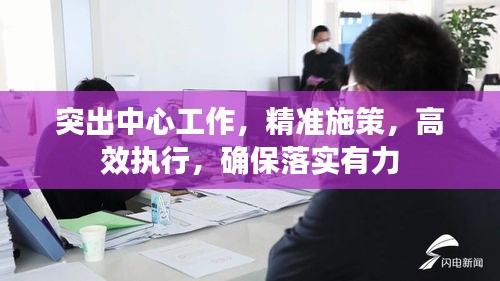 突出中心工作，精準施策，高效執(zhí)行，確保落實有力